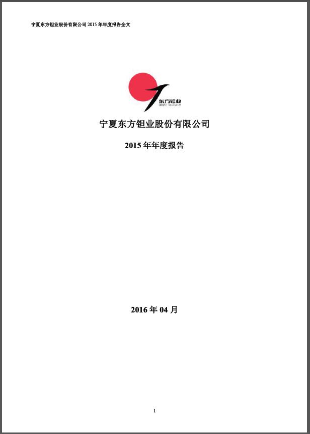 2015年東方鉭業(yè)年度報告